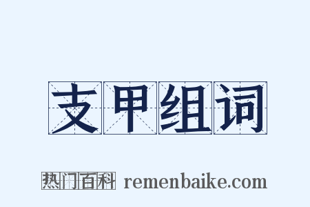 支甲组词是什么意思的图片